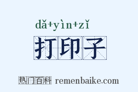 打印子是什么意思的图片